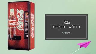 חדוא 01 - מהי פונקציה