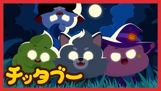 にげろ～！モンスターがあらわれた！ | 楽しいハロウィン | ハロウィンのうた | キッズソング | 子どもの歌 | #チッタブー