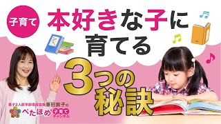 【子育て】本好きな子に育てる３つの秘訣