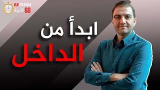 ابدأ من نفسك