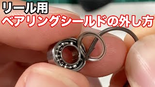 リール用ベアリングのシールドの外し方