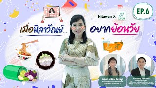 Nilawan Channel Ep06 | เมื่อนิลาวัณย์...อยากย้อนวัย