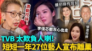 TVB太欺負人喇！短短一年，27位藝人宣布離巢，多人鬧爆：根本唔當我哋係人！馮素波激動爆喊，李佳芯都灰心出走！#TVB #港圈日報