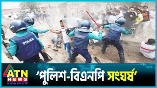 কাকরাইলে পুলিশ-বিএনপি সং’ঘ’র্ষ, ধাওয়া-পাল্টা ধাওয়া | BNP Police Clash | ATN News
