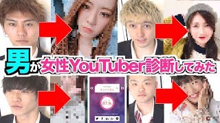 男が女性Youtuberそっくりさん顔診断やったら衝撃の結果がww