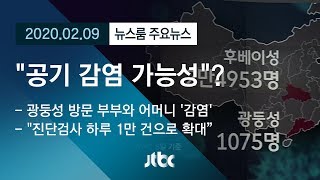 [뉴스룸 모아보기] 추가 확진자 감염 경로 의문…\