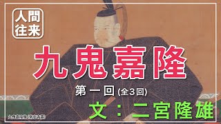 声と映像でたどる人間往来『九鬼嘉隆①/③　鳥羽の海賊衆』文：二宮隆雄　ナレーター：大橋正幸　出典：近鉄ニュース2007年8月号人間往来