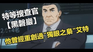 東京喰種 強悍的特等搜查官-【黑磐巖】他曾經重創過\