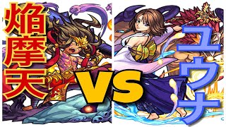 【モンスト】ユウナVS焔摩天 どんなもん？