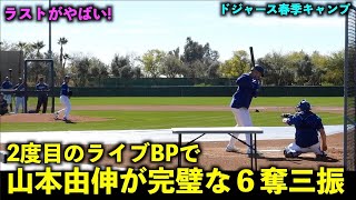 ラストを完璧な直球で締める！山本由伸 2度目のライブBPで６奪三振！【現地映像】ドジャース春季キャンプ2024【スプリングトレーニング】