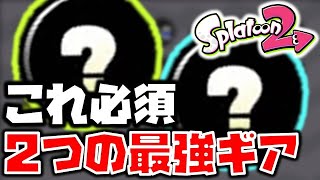 【スプラトゥーン2】ウデマエXになるには超おすすめな最強ギア！【チャップ実況】