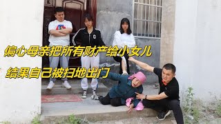 偏心母亲欲夺大女儿房产给小女儿，结果被扫地出门，自作孽不可活