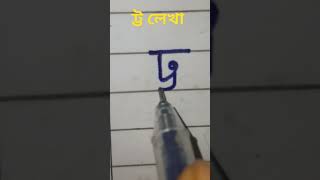 ট্ট লেখা #যুক্তবর্ণ #ব্যঞ্জনবর্ণ #shortsfeed  #viral #shorts #handwritingwithmunnia #short #video