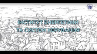 Інститут енергетики та систем керування