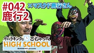 鹿行からの刺客・マスクド鹿行さんと生ラップ！／【鹿行SP2】イバラキングのごじゃっぺハイスクール#042