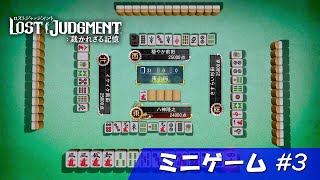 【LOST JUDGMENT】ミニゲーム編 #3 ～麻雀～