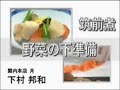 【ぐるなび】下村 邦和が教える！「筑前煮」【調理のポイント1】