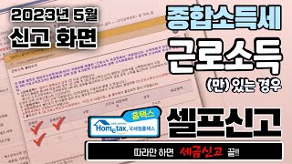 [종합소득세] 근로소득(만) 있는 경우, 홈택스 셀프신고 방법 (직장인,퇴직자,이직자,환급신청,이전직장 소득등록,근로소득 등록,원천징수영수증,급여선택,공제선택1파트)