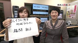 熊本人図鑑 第16回 株式会社亀井ランチ　取締役　亀井純子さん（2017年5月後半放送）