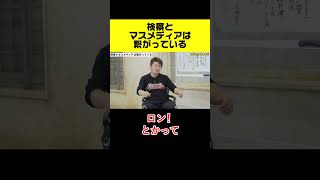 【ホリエモン×加藤純一】検察とマスメディアは繋がっている