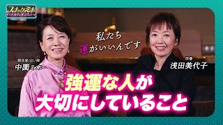 俳優・浅田美代子と脚本家にして占い師・中園ミホが語る、『強運な人』が大切にしていること
