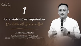 ค่ายสานสัมพันธ์ 2023 : บทที่ 1 กันและกันโดยมีพระเยซูเป็นศีรษะ [One Another with Jesus as a Head]