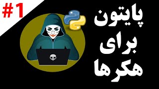 درباره پایتون. هر آنچه نیاز به دانستن این زبان برنامه نویسی باید بدانید.