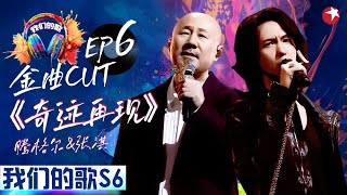 腾格尔对奥特曼主题曲下手了！与张淇热血改编《奇迹再现》经典回忆杀！#我们的歌第六季 Singing With Legends S6EP06 金曲cut