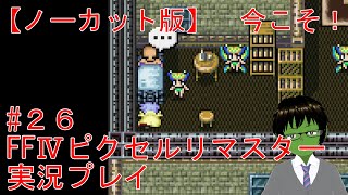 #26 『シルフの洞窟とヤン』FF4ピクセルリマスター 実況プレイ