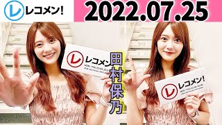 レコメン 田村保乃  松田里奈 櫻坂46 2022年07月25日