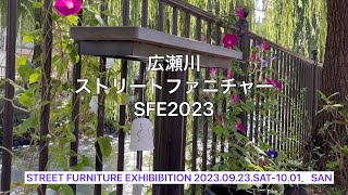 群馬県前橋市広瀬川　STREET FURNITURE EXHIBITION 2023【ストリートファニチャー】#SFE2023#広瀬川アート