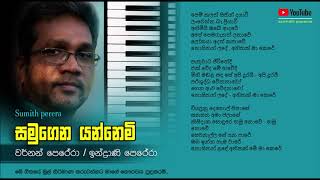 සමුගෙන යන්නෙමි /  Indrani Perera / Vernon Perera / Samugena Yannemi / Lyrics