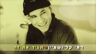 רמי קלינשטיין - תגיד את זה