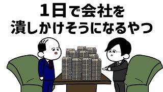 【アニメ】1日で会社を潰しかけそうになるやつ