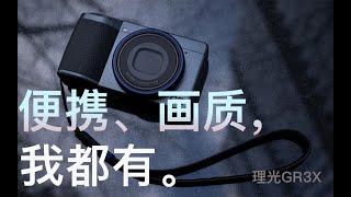 画质最好的便携相机？可以替代手机吗？- 理光GR3X