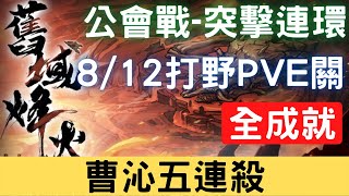 【8/12公會戰】【突擊連環】全成就：曹沁五連殺，可照抄 (請看影片留言)，公會戰打野PVE關【舊域烽火】｜天地劫M｜天地劫手機版｜天地劫手機遊戲｜三毛教主熊掌