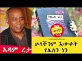 ሁላችንም እውቀት የሌለን ነን አዳም ረታ መረቅ ክፍል 43 adam reta merek part fourty three wegegnaterek