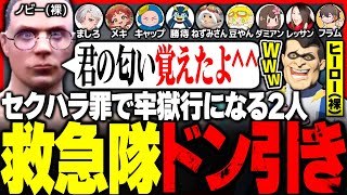 【#ストグラ】一同ドン引き!? 完全にアウトな2人を牢獄にぶち込む救急隊【ユッカ/空衣御侍/煌イヴ/キラメキーラ/雷堂ましろ/ましゃかり/赤ちゃんキャップ/しょうじ/ストグラ切り抜き/ストグラ救急隊】