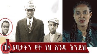 አባታችን የት ነህ አንዴ እንይህ ንጋት ወርቅነህ አባቷን ፈላጊ