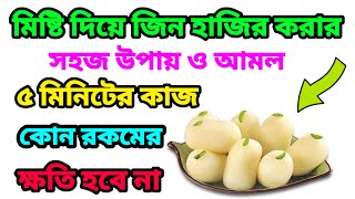 মিষ্টি দিয়ে জিন হাজির করার সহজ উপায় মাত্র ৫মিনিটের কাজ ডর ভয় ছাড়া  | Jin hajir korar sohoj upayl