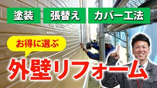 外壁の塗装・張替え・カバー工法お得なのは？【プロが解説！街の外壁塗装やさん】