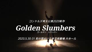 【公演中止】コンドルズ埼玉公演2020新作『Golden Slumbers』トレイラー