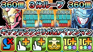 【パズドラ】能力調整！キャプテンアメリカ＆アイアンマン！３体ループ！一撃３６０億の超絶魔改造！アベンジャーズコロシアム！