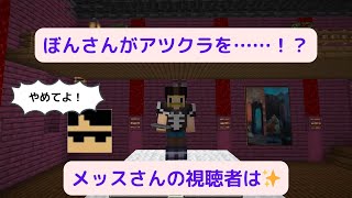 ぼんさんがアツクラを……メッスさんの視聴者は✨【ドズル/ぼんじゅうる】#アツクラ #ドズル社切り抜き