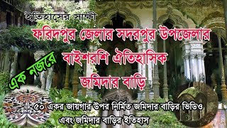 এক নজরে ফরিদপুর জেলার সদরপুর উপজেলার বাইশরশি জমিদার বাড়ি