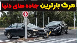 جاده هایی که شما رو به کام مرگ میکشند : مرگ بارترین جاده های دنیا