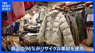 「パタゴニア」商品の96％がリサイクル素材　“環境汚染産業”と呼ばれるファッション業界　“脱炭素”の最前線｜TBS NEWS DIG