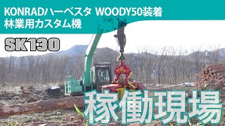 SK130-8(林業用カスタム機：KONRADハーベスタ WOODY50装着）［稼働現場］