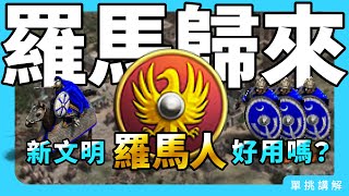 【世紀帝國 Gktcloud】羅馬歸來！新文明羅馬人好用嗎？長劍+弩砲陣正解！單挑講解｜羅馬 vs 哥德｜世紀帝國II：決定版｜83607版｜羅馬-1