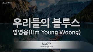 [짱가라오케/노래방] 임영웅(Lim Young Woong)-우리들의 블루스 [ZZang KARAOKE]